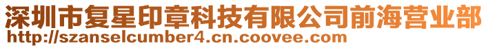 深圳市復(fù)星印章科技有限公司前海營(yíng)業(yè)部