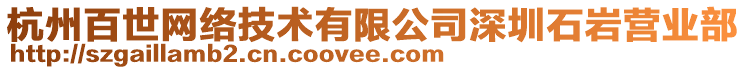 杭州百世網絡技術有限公司深圳石巖營業(yè)部