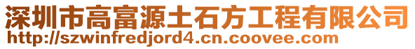 深圳市高富源土石方工程有限公司