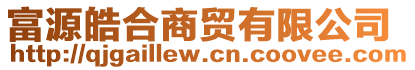 富源皓合商貿(mào)有限公司