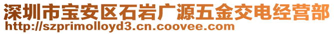 深圳市寶安區(qū)石巖廣源五金交電經(jīng)營部