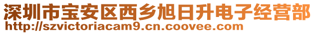 深圳市宝安区西乡旭日升电子经营部