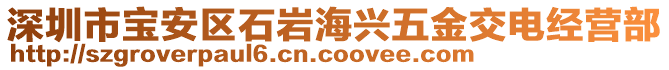 深圳市寶安區(qū)石巖海興五金交電經(jīng)營部