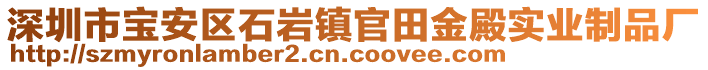 深圳市寶安區(qū)石巖鎮(zhèn)官田金殿實業(yè)制品廠