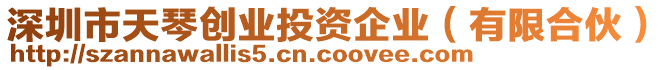 深圳市天琴創(chuàng)業(yè)投資企業(yè)（有限合伙）