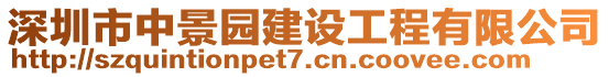 深圳市中景園建設工程有限公司