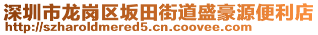 深圳市龍崗區(qū)坂田街道盛豪源便利店