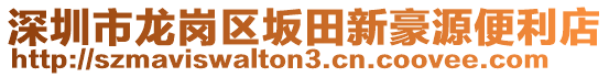 深圳市龍崗區(qū)坂田新豪源便利店