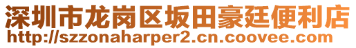 深圳市龍崗區(qū)坂田豪廷便利店