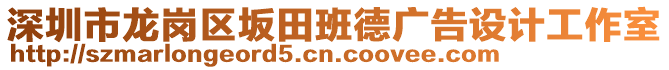 深圳市龍崗區(qū)坂田班德廣告設(shè)計工作室