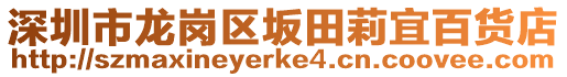 深圳市龍崗區(qū)坂田莉宜百貨店