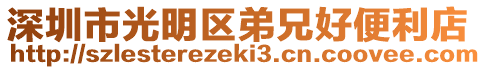 深圳市光明區(qū)弟兄好便利店