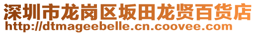 深圳市龍崗區(qū)坂田龍賢百貨店