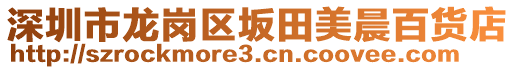 深圳市龍崗區(qū)坂田美晨百貨店