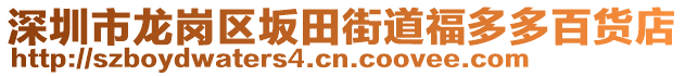 深圳市龍崗區(qū)坂田街道福多多百貨店