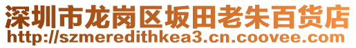 深圳市龍崗區(qū)坂田老朱百貨店