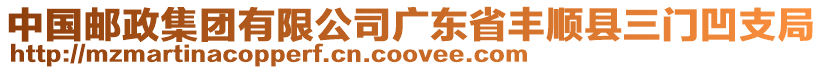 中國郵政集團(tuán)有限公司廣東省豐順縣三門凹支局