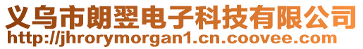 義烏市朗翌電子科技有限公司