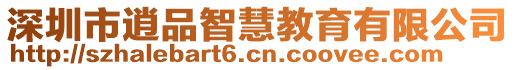 深圳市逍品智慧教育有限公司