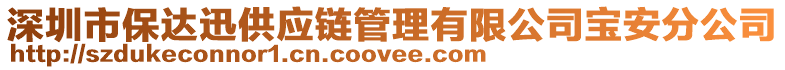 深圳市保達迅供應(yīng)鏈管理有限公司寶安分公司