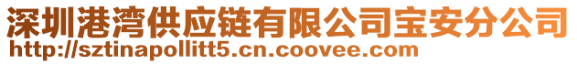 深圳港湾供应链有限公司宝安分公司