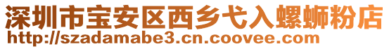 深圳市寶安區(qū)西鄉(xiāng)弋入螺螄粉店