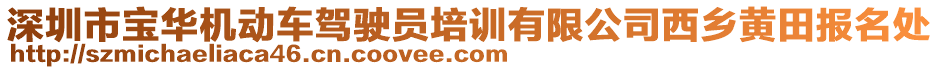 深圳市寶華機動車駕駛員培訓(xùn)有限公司西鄉(xiāng)黃田報名處