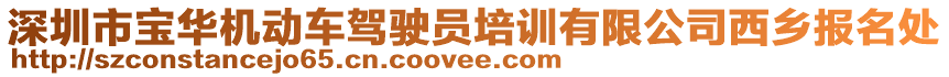 深圳市寶華機動車駕駛員培訓有限公司西鄉(xiāng)報名處