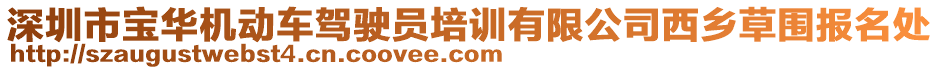 深圳市寶華機(jī)動車駕駛員培訓(xùn)有限公司西鄉(xiāng)草圍報名處