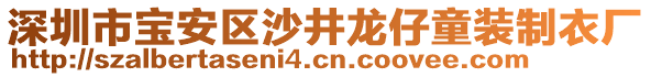 深圳市寶安區(qū)沙井龍仔童裝制衣廠