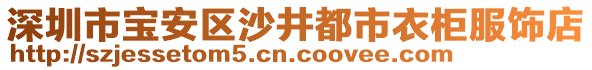 深圳市寶安區(qū)沙井都市衣柜服飾店