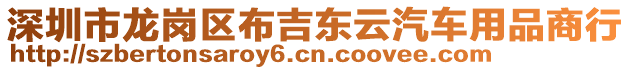 深圳市龍崗區(qū)布吉東云汽車用品商行