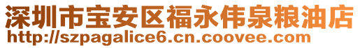 深圳市寶安區(qū)福永偉泉糧油店