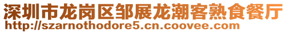 深圳市龍崗區(qū)鄒展龍潮客熟食餐廳