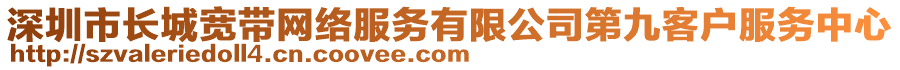 深圳市長城寬帶網(wǎng)絡(luò)服務(wù)有限公司第九客戶服務(wù)中心