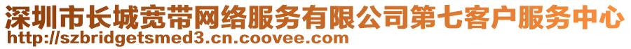 深圳市長城寬帶網(wǎng)絡(luò)服務(wù)有限公司第七客戶服務(wù)中心