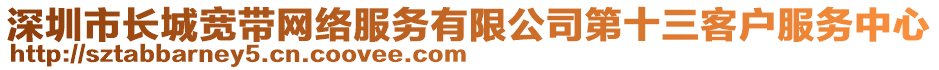 深圳市長(zhǎng)城寬帶網(wǎng)絡(luò)服務(wù)有限公司第十三客戶服務(wù)中心