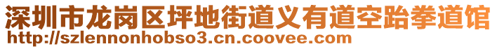 深圳市龍崗區(qū)坪地街道義有道空跆拳道館