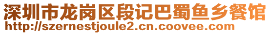 深圳市龍崗區(qū)段記巴蜀魚鄉(xiāng)餐館