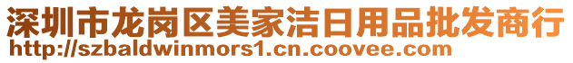 深圳市龍崗區(qū)美家潔日用品批發(fā)商行