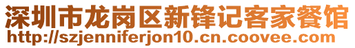 深圳市龍崗區(qū)新鋒記客家餐館