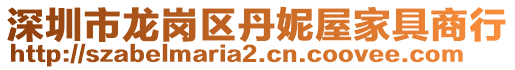 深圳市龍崗區(qū)丹妮屋家具商行