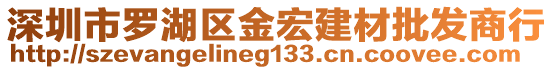 深圳市羅湖區(qū)金宏建材批發(fā)商行