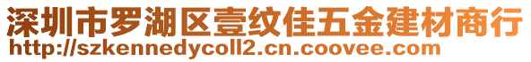 深圳市羅湖區(qū)壹紋佳五金建材商行