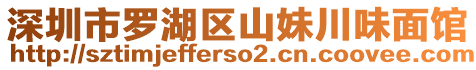 深圳市羅湖區(qū)山妹川味面館