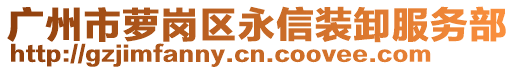 廣州市蘿崗區(qū)永信裝卸服務(wù)部