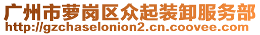 廣州市蘿崗區(qū)眾起裝卸服務(wù)部