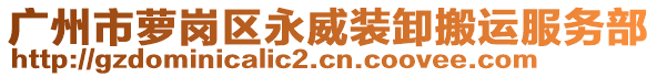 廣州市蘿崗區(qū)永威裝卸搬運(yùn)服務(wù)部