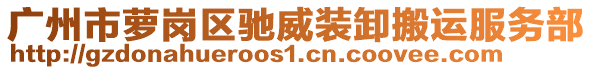 廣州市蘿崗區(qū)馳威裝卸搬運(yùn)服務(wù)部