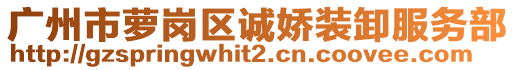 廣州市蘿崗區(qū)誠嬌裝卸服務(wù)部